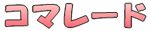 �R�}���[�h 